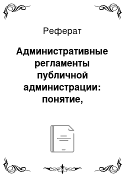 Реферат: Административные регламенты публичной администрации: понятие, сущность, структура, классификация