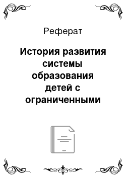 Реферат: История развития системы образования детей с ограниченными возможностями здоровья в России