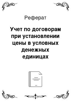 Реферат: Учет по договорам при установлении цены в условных денежных единицах