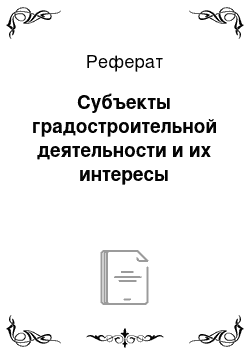 Реферат: Субъекты градостроительной деятельности и их интересы