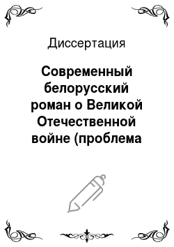 Диссертация: Современный белорусский роман о Великой Отечественной войне (проблема характера)