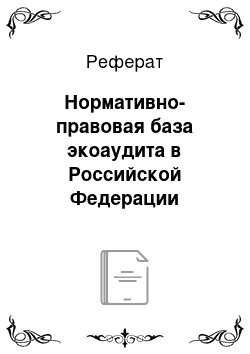 Реферат: Нормативно-правовая база экоаудита в Российской Федерации