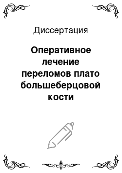 Диссертация: Оперативное лечение переломов плато большеберцовой кости