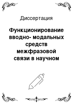 Диссертация: Функционирование вводно-модальных средств межфразовой связи в научном (медицинском) тексте