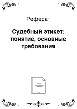 Реферат: Судебный этикет: понятие, основные требования