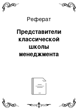 Реферат: Представители классической школы менеджмента