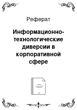 Реферат: Информационно-технологические диверсии в корпоративной сфере