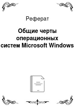 Реферат: Общие черты операционных систем Microsoft Windows