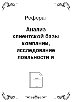 Реферат: Анализ клиентской базы компании, исследование лояльности и предпочтений клиентов