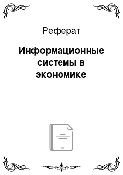 Реферат: Информационные системы в экономике