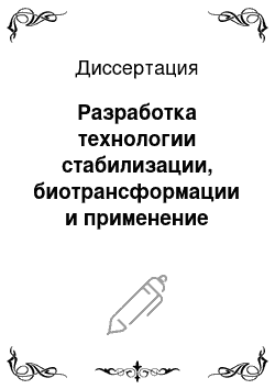 Диссертация: Разработка технологии стабилизации, биотрансформации и применение пивной дробины