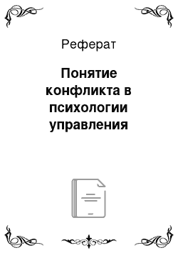 Реферат: Понятие конфликта в психологии управления