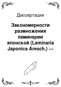 Диссертация: Закономерности размножения ламинарии японской (Laminaria Japonica Aresch.) — объекта марикультуры