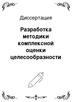 Диссертация: Разработка методики комплексной оценки целесообразности создания венчурных дочерних предприятий в целях повышения эффективности управления