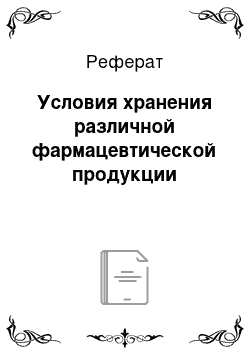 Реферат: Условия хранения различной фармацевтической продукции