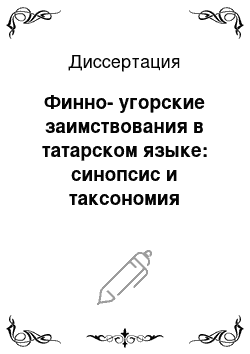 Диссертация: Финно-угорские заимствования в татарском языке: синопсис и таксономия