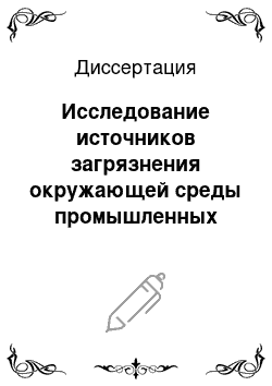 Диссертация: Исследование источников загрязнения окружающей среды промышленных центров и оценка способов защиты от него: На примере Волгоградской агломерации