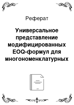 Реферат: Универсальное представление модифицированных EOQ-формул для многономенклатурных моделей