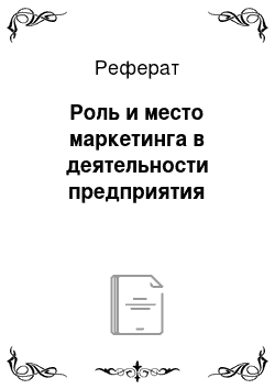 Реферат: Роль и место маркетинга в деятельности предприятия