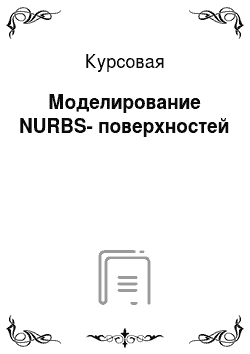 Курсовая: Моделирование NURBS-поверхностей