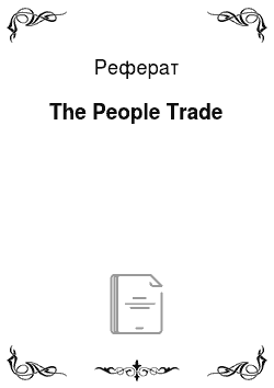 Реферат: The People Trade