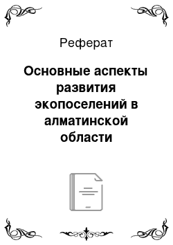 Реферат: Основные аспекты развития экопоселений в алматинской области