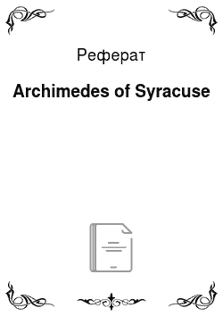 Реферат: Archimedes of Syracuse