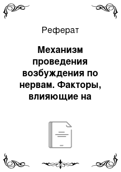 Реферат: Механизм проведения возбуждения по нервам. Факторы, влияющие на скорость проведения возбуждения. Виды синаптических контактов, влияние различных медиаторов на постсинаптическую мембрану