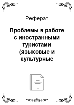 Реферат: Проблемы в работе с иностранными туристами (языковые и культурные барьеры и решение данных проблем, развитие чайниз и халяль френдли туризма)