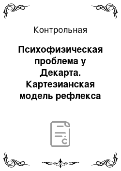 Контрольная: Психофизическая проблема у Декарта. Картезианская модель рефлекса