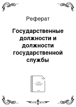 Реферат: Государственные должности и должности государственной службы