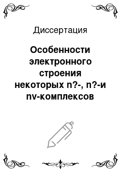 Диссертация: Особенности электронного строения некоторых n?-, n?-и nv-комплексов Льюиса на основании квантово-химических расчетов методом функционала плотности