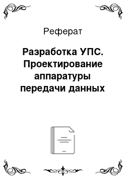 Реферат: Разработка УПС. Проектирование аппаратуры передачи данных