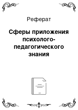 Реферат: Сферы приложения психолого-педагогического знания