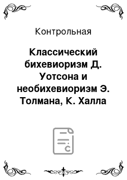 Контрольная: Классический бихевиоризм Д. Уотсона и необихевиоризм Э. Толмана, К. Халла и Б. Скинера