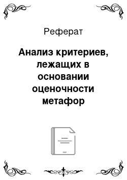 Реферат: Анализ критериев, лежащих в основании оценочности метафор немецкого языка