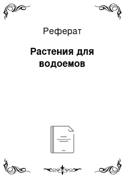 Реферат: Растения для водоемов