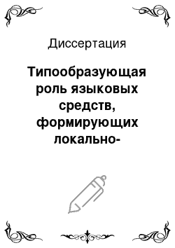 Диссертация: Типообразующая роль языковых средств, формирующих локально-темпоральную структуру в поэтических текстах: На материале немецких баллад и стихотворений