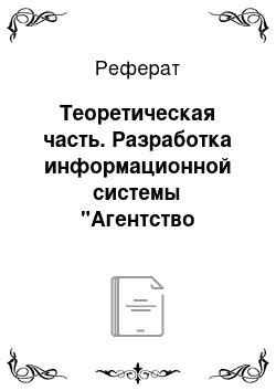 Реферат: Теоретическая часть. Разработка информационной системы "Агентство недвижимости"