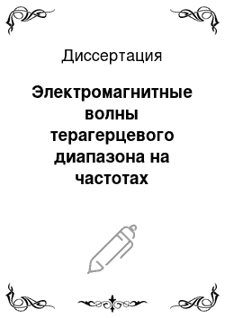 Диссертация: Электромагнитные волны терагерцевого диапазона на частотах молекулярного спектра оксида азота 150, 176-150, 664 ГГц в коррекции экспериментальных гемодинамических изменений