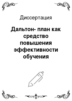Диссертация: Дальтон-план как средство повышения эффективности обучения русскому языку