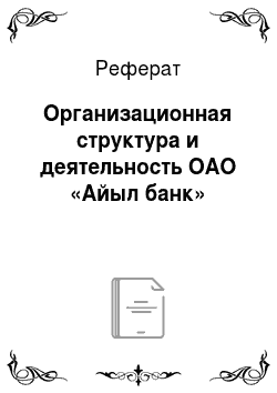 Реферат: Организационная структура и деятельность ОАО «Айыл банк»