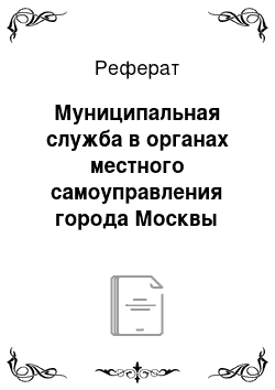 Реферат: Муниципальная служба в органах местного самоуправления города Москвы