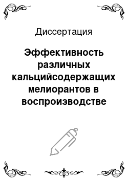 Диссертация: Эффективность различных кальцийсодержащих мелиорантов в воспроизводстве плодородия почв Южной лесостепи Республики Башкортостан