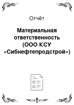 Отчёт: Материальная ответственность (ООО КСУ «Сибнефтепродстрой»)