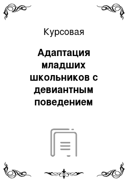 Курсовая: Адаптация младших школьников с девиантным поведением