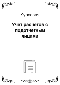 Курсовая: Учет расчетов с подотчетным лицами