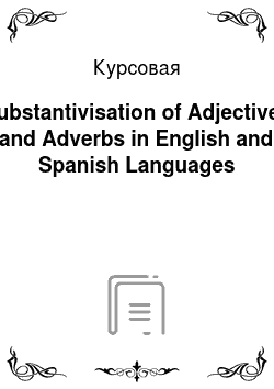 Курсовая: Substantivisation of Adjectives and Adverbs in English and Spanish Languages