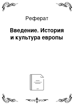 Реферат: Введение. История и культура европы