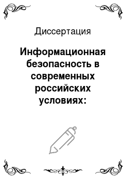 Диссертация: Информационная безопасность в современных российских условиях: Социолого-управленческие аспекты